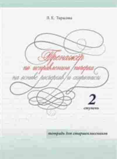 Книга Тренажер по исправлению почерка Тарасова Л.Е., б-3900, Баград.рф